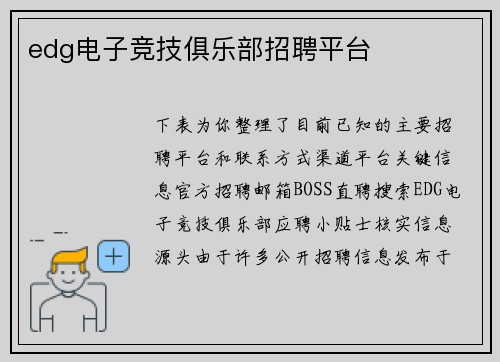 edg电子竞技俱乐部招聘平台