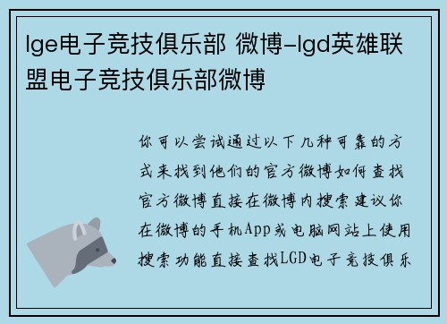 lge电子竞技俱乐部 微博-lgd英雄联盟电子竞技俱乐部微博