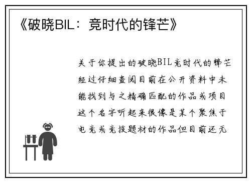《破晓BIL：竞时代的锋芒》