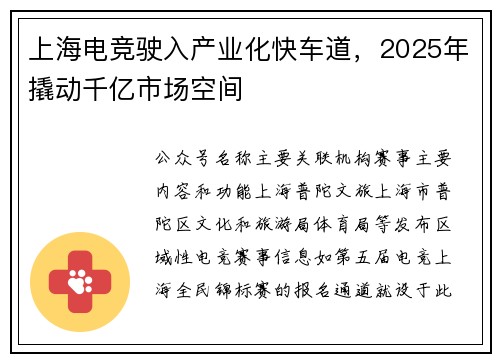 上海电竞驶入产业化快车道，2025年撬动千亿市场空间