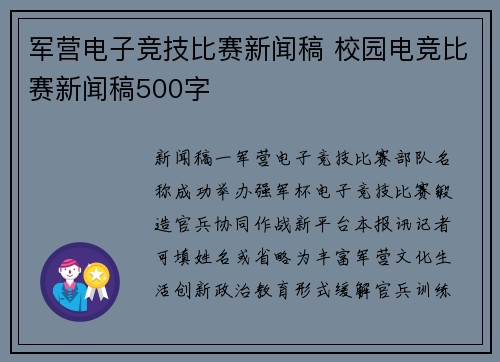 军营电子竞技比赛新闻稿 校园电竞比赛新闻稿500字