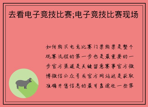 去看电子竞技比赛;电子竞技比赛现场