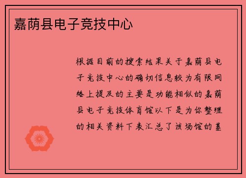 嘉荫县电子竞技中心